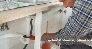 چگونگی بستن اتصالات زیر سینک ظرفشویی