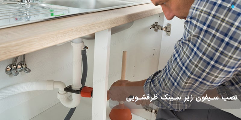 چگونگی بستن اتصالات زیر سینک ظرفشویی