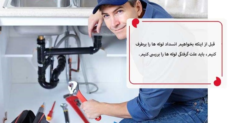 چه عواملی باعث گرفتگی در لوله ها میشود