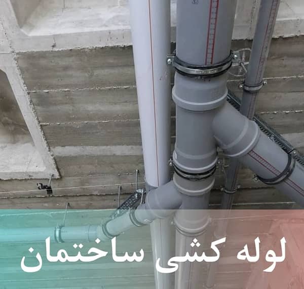 هزینه لوله کشی ساختمان در یزد