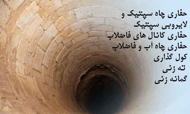 کول گذاری چاه در یزد