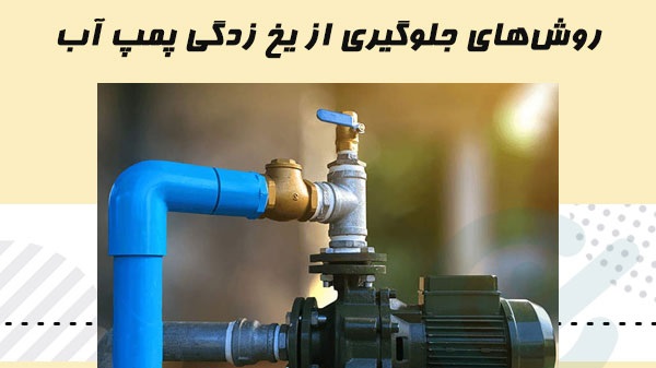راه های جلوگیری از یخ زدن پمپ آب