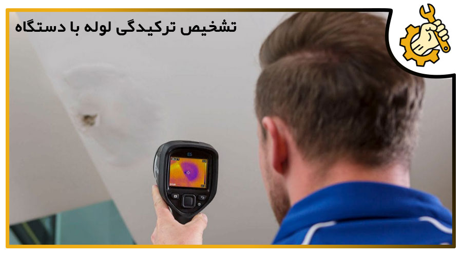 هزینه تشخیص ترکیدگی لوله با دستگاه در یزد