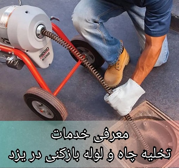 خدمات لوله بازکنی در یزد
