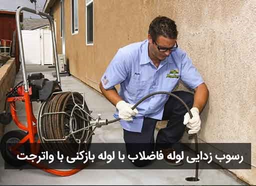 رفع گرفتگی لوله با فنر فولادی چگونه انجام میشود