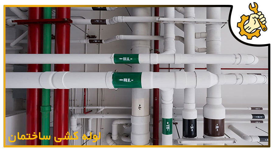 انواع سیستم های لوله کشی ساختمان