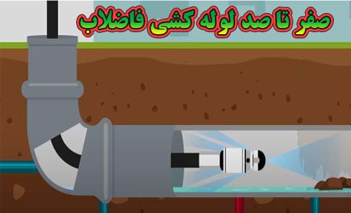 لوله کشی فاضلاب در یزد