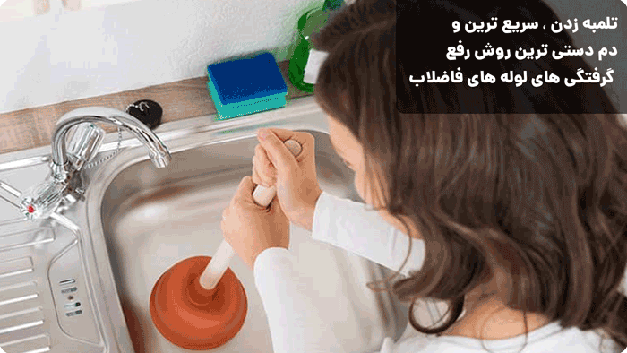 10 روش رفع گرفتگی لوله فاضلاب