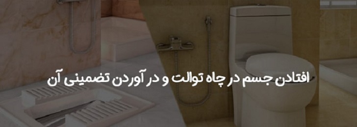 نکات مهم برای درآوردن اجسام از لوله فاضلاب