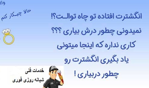 هزینه درآوردن اشیا از توالت