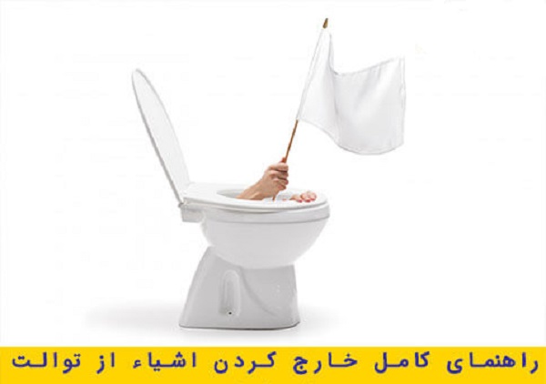 درآوردن وسایل از توالت در یزد