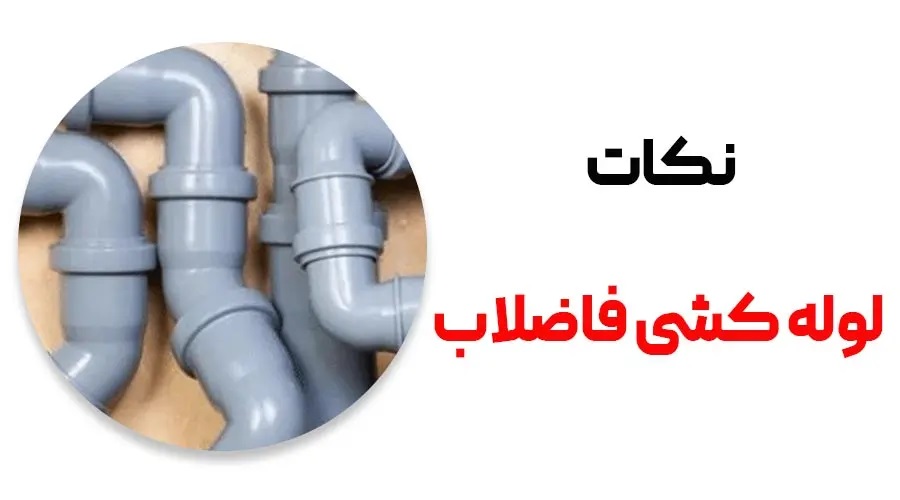 هزینه اجرای لوله کشی فاضلاب