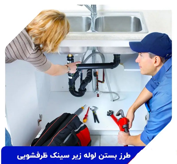 آموزش بستن لوله زیر سینک ظرفشویی دوقلو