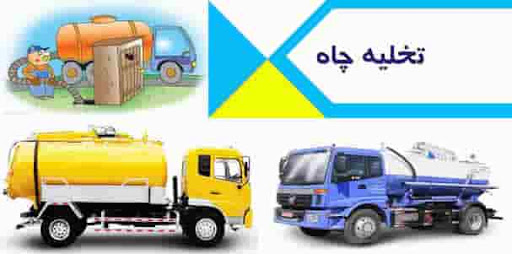 هزینه لایروبی چاه در یزد