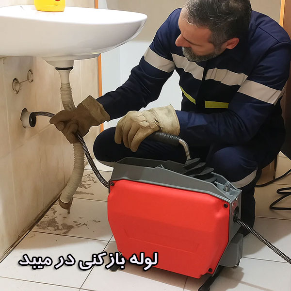 شماره تلفن لوله بازکنی در میبد