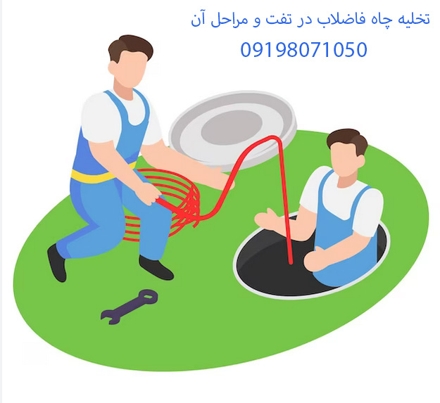 تخلیه چاه فاضلاب در تفت و مراحل انجام آن چگونه است