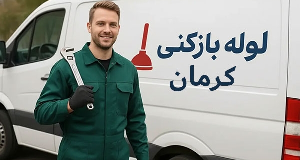 ترکیدگی ناگهانی لوله آب و نقش شرکت لوله‌ بازکنی