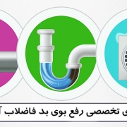 7 راهکار تخصصی رفع بوی بد فاضلاب آشپزخانه کدامند