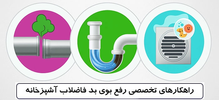 7 راهکار تخصصی رفع بوی بد فاضلاب آشپزخانه کدامند