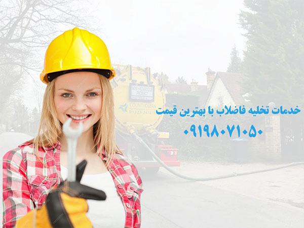 تخلیه چاه فاضلاب در یزد