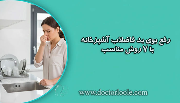رفع بوی بد فاضلاب آشپزخانه رفع بوی بد فاضلاب آشپزخانه با 7 روش مناسب