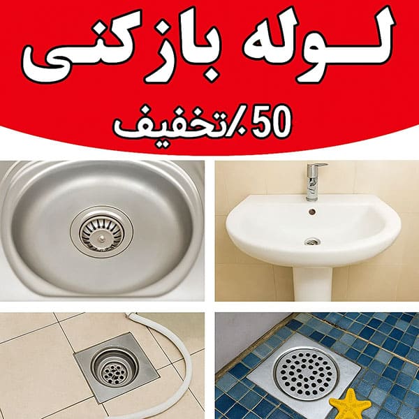 قیمت خدمات لوله بازکنی در بم عوامل مهم بر قیمت خدمات لوله بازکنی در بم