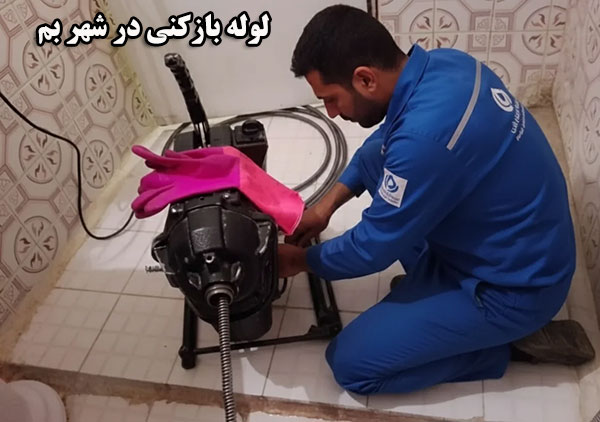 لوله بازکنی در بم بهترین لوله بازکنی در شهر بم کیست