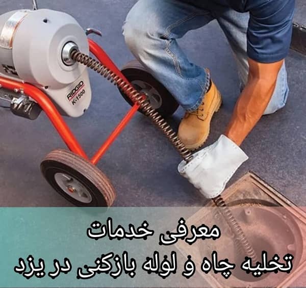 شماره تلفن چاه بازکن در یزد