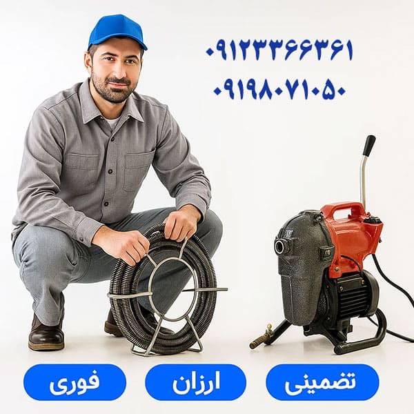 لوله بازکنی دکتر لوله یزد هزینه خدمات لوله بازکنی دکتر لوله یزد