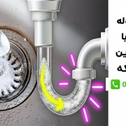 مراحل رفع گرفتگی لوله فاضلاب با جوش شیرین و سرکه چگونه است