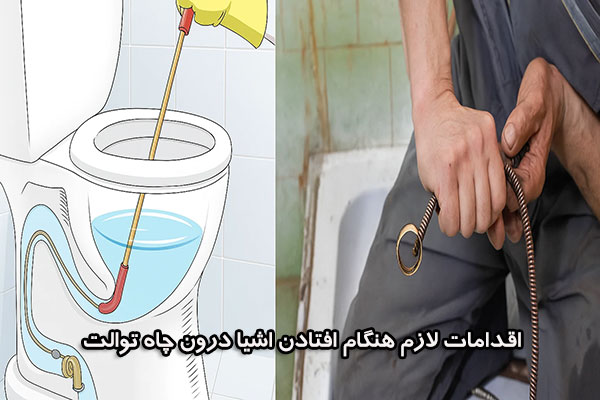 اقدامات لازم هنگام افتادن اشیا درون چاه توالت