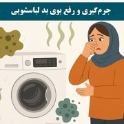 آموزش جرمگیری و رفع بوی بد ماشین لباسشویی در خانه