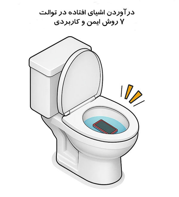 درآوردن اشیای افتاده در توالت؛ 7 روش‌ ایمن و کاربردی