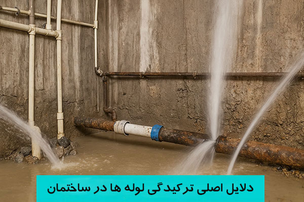 چه دلایلی باعث ترکیدگی لوله ها در ساختمان‌ میشود