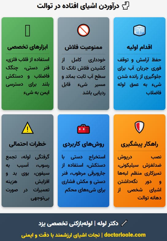 راهنمای کاربردی برای دراوردن اشیا از توالت چیست