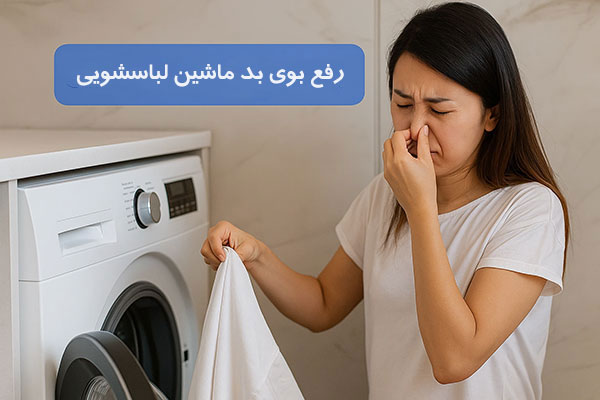 روش های رفع بوی بد ماشین لباسشویی 12 روش رفع بوی بد ماشین لباسشویی کدامند