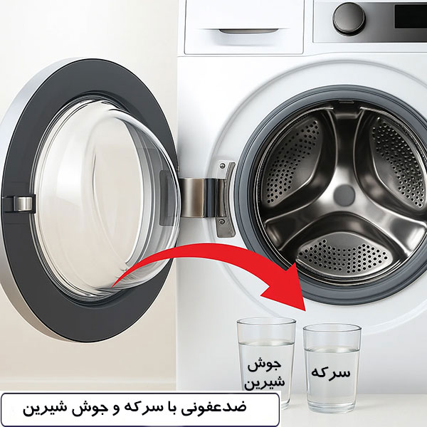 ضدعفونی عمیق با سرکه و جوش شیرین ضدعفونی با سرکه و جوش شیرین چه مزایایی دارد