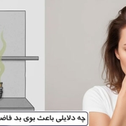 چه دلایلی باعث بوی بد فاضلاب در آپارتمان میشوند