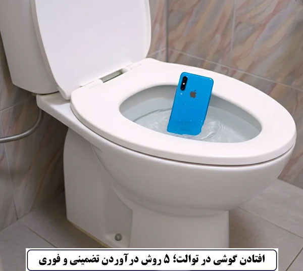 افتادن گوشی در توالت؛ 5 روش درآوردن تضمینی و فوری