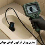 بهترین روش درآورن گوشی موبایل از توالت چیست و چه مزایایی دارد