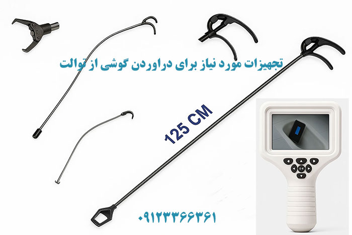 چه تجهیزاتی برای درآوردن گوشی از توالت مورد نیاز است.