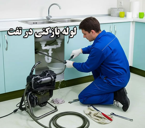 هزینه لوله بازکنی در تفت