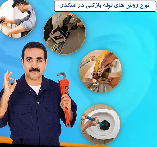 انواع روش های لوله بازکنی در اشکذر کدامند