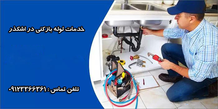 خدمات لوله بازکنی در اشکذر شامل چه مواردی میشود