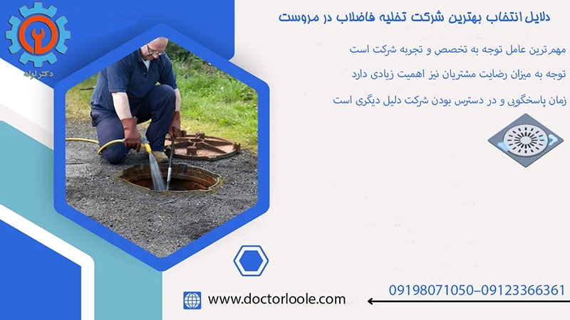 انتخاب بهترین شرکت تخلیه فاضلاب در مروست