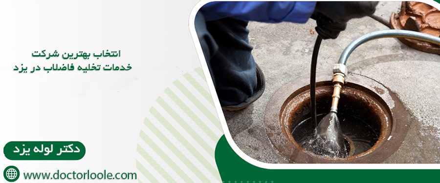 چگونه بهترین شرکت خدمات تخلیه فاضلاب در یزد را انتخاب کنیم