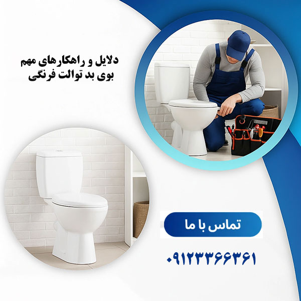 آشنایی با دلایل و راهکارهای مهم بوی بد توالت فرنگی