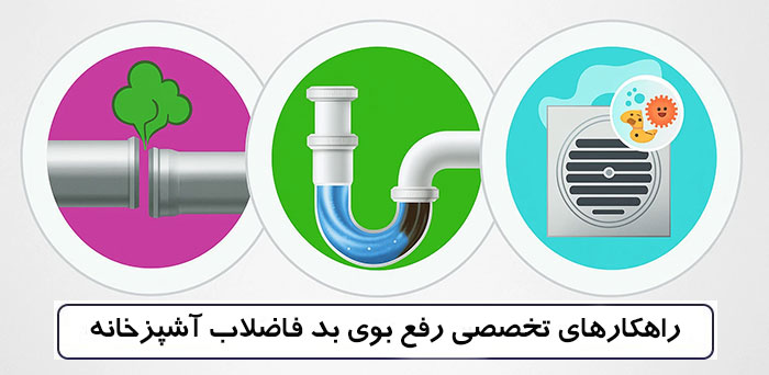7 راهکار تخصصی رفع بوی بد فاضلاب آشپزخانه کدامند
