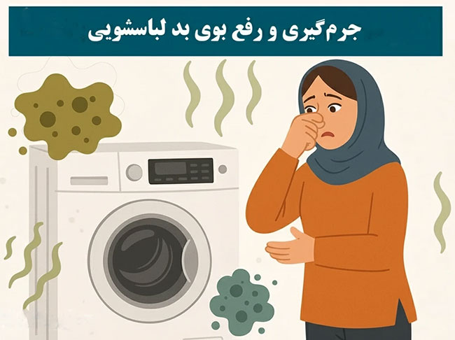 آموزش جرمگیری و رفع بوی بد ماشین لباسشویی در خانه