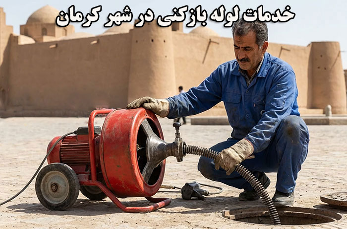 خدمات لوله بازکنی در شهر کرمان با بهترین قیمت 